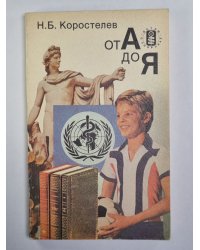 От А до Я. Медецина