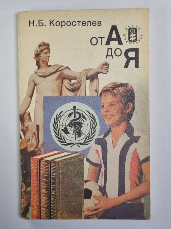 От А до Я. Медецина