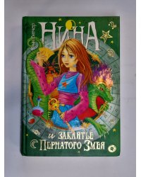 Нина - девочка Шестой Луны. Книга 3