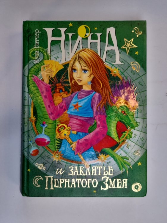 Нина - девочка Шестой Луны. Книга 3