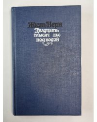 Двадцать тысяч лье под водой