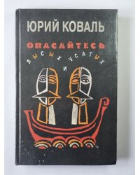 Опасайтесь лысых и усатых. Повесть и рассказы