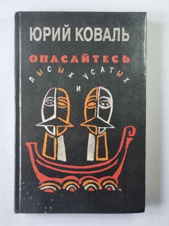 Опасайтесь лысых и усатых. Повесть и рассказы