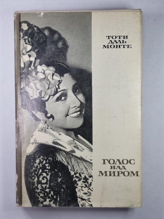 Тоти Даль Монте. Голос над миром
