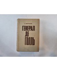 Генерал де Голль