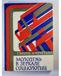 Молодежь в зеркале социологии