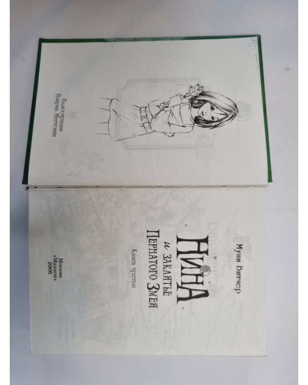 Нина - девочка Шестой Луны. Книга 3