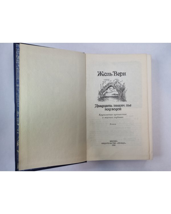Двадцать тысяч лье под водой