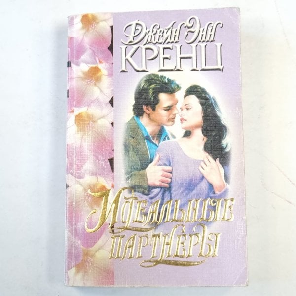 Идеальные партнеры