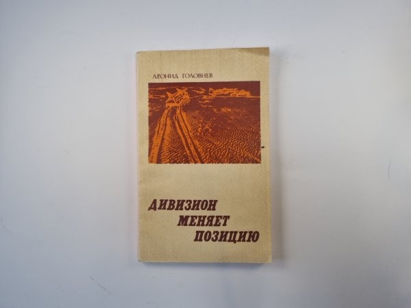 Дивизион меняет позицию