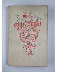 Король и капуста. Расссазы