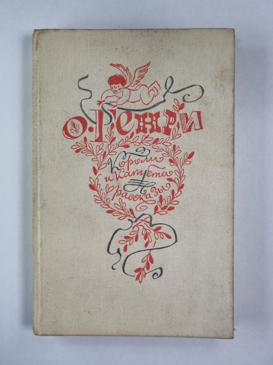 Король и капуста. Расссазы