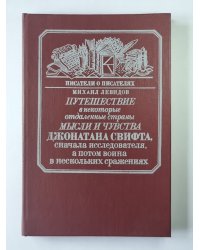 Путешествие в некоторые отдаленные страны мысли и чувства Джонатана Свифта, сначала исследователя, а потом воина в нескольких сражениях