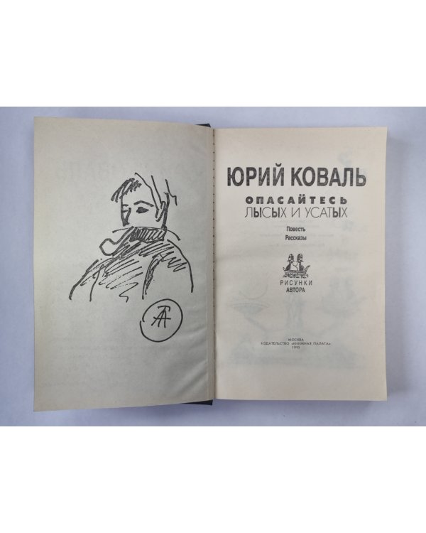 Опасайтесь лысых и усатых. Повесть и рассказы