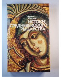 Истоки средневекового рыцарства