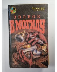 Звонок в могилу. Взгляд на убийство