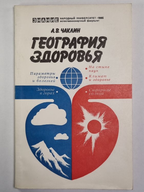 География здоровья