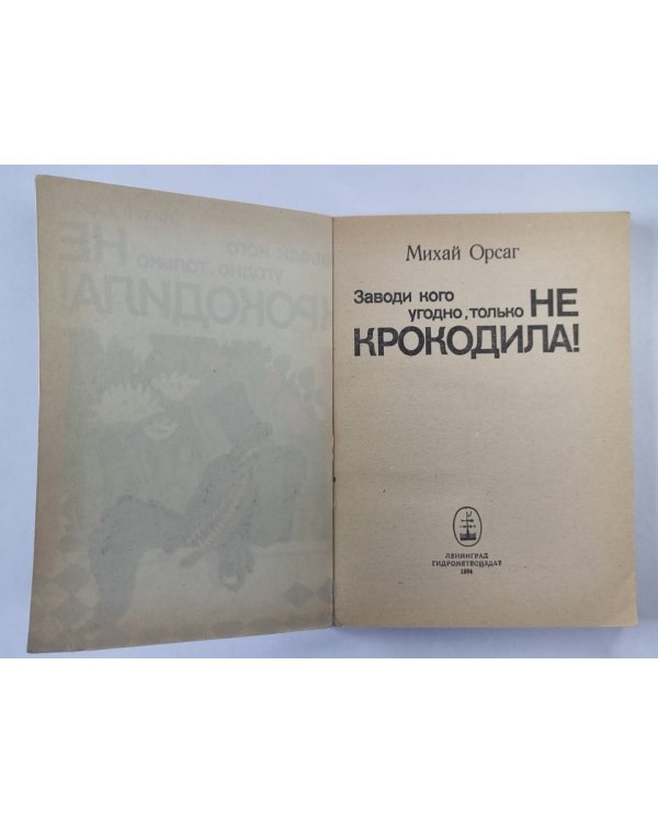 Заводи кого угодно, только не крокодило!
