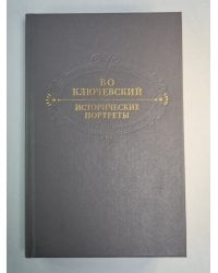 Исторические портреты. Деятели исторической мысли