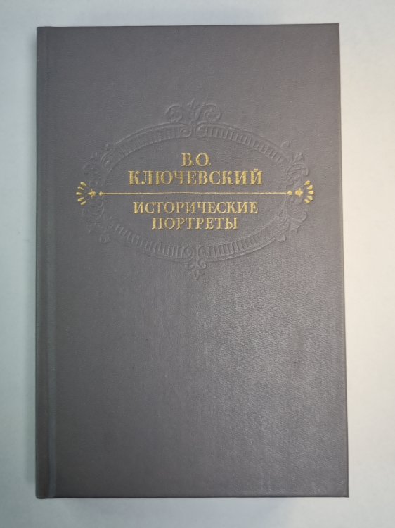 Исторические портреты. Деятели исторической мысли