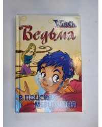 В поисках мередиана (Серия: "Ведьма")