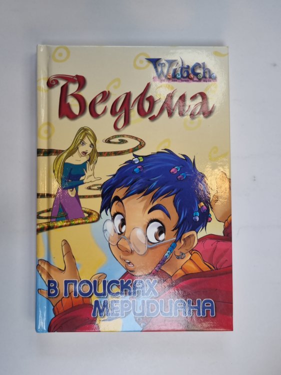 В поисках мередиана (Серия: "Ведьма")
