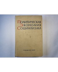 Политическая экономия социализма