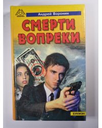 Смерти вопреки