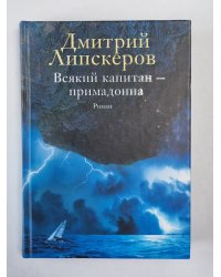 Всякий капитан - примадонна