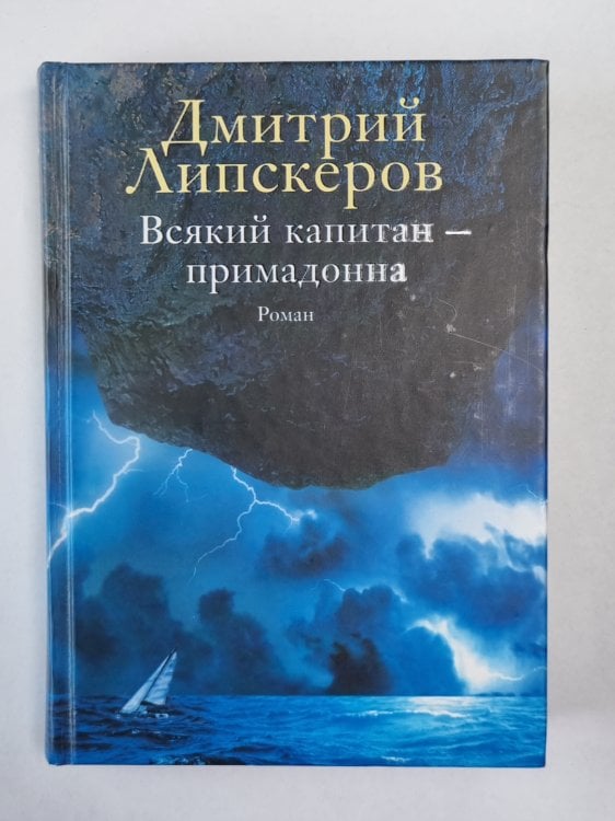 Всякий капитан - примадонна