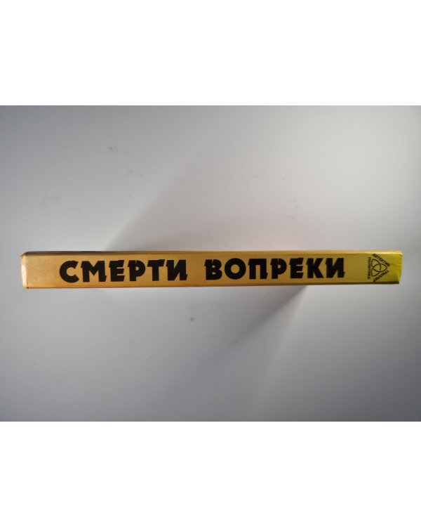 Смерти вопреки