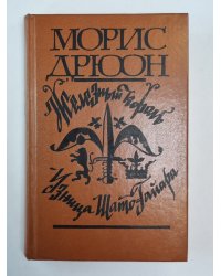 Железный король. Узница Шато-Гайара