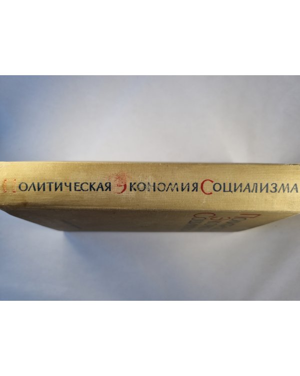 Политическая экономия социализма