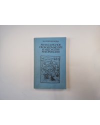 Ренессансное свободомыслие и идеология реформации