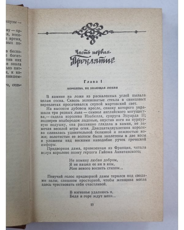 Железный король. Узница Шато-Гайара