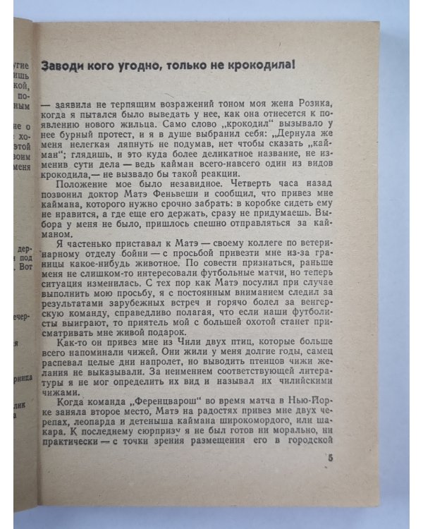 Заводи кого угодно, только не крокодило!