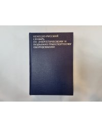 Немецко-русский словарь по энергетическому и подъемно-транспортному оборудованию