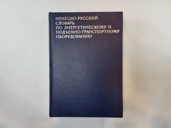 Немецко-русский словарь по энергетическому и подъемно-транспортному оборудованию
