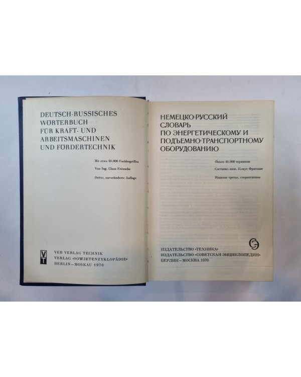 Немецко-русский словарь по энергетическому и подъемно-транспортному оборудованию