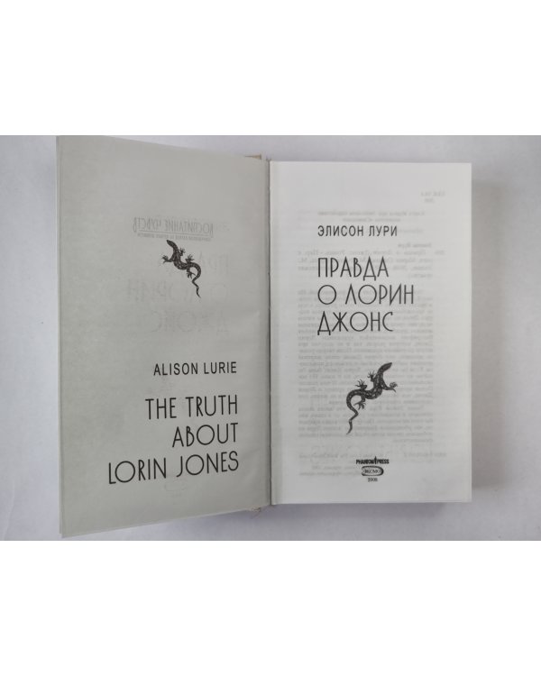 Правда о Лорин Джонс