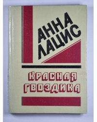 Красная гвоздика. Воспоминания