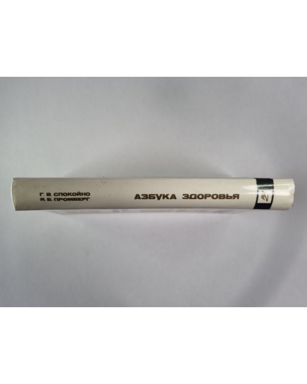 Азбука здоровья