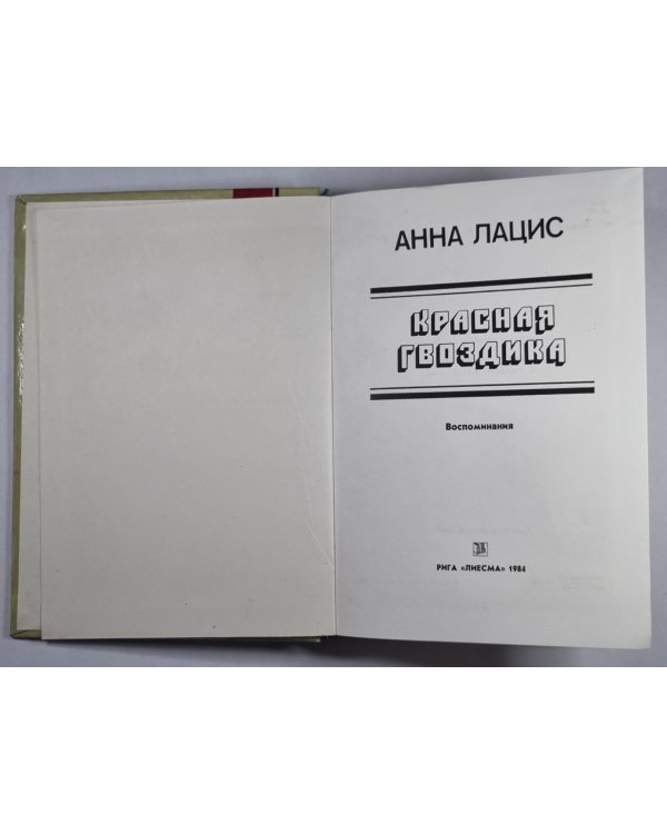 Красная гвоздика. Воспоминания