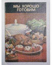 Мы хорошо готовим