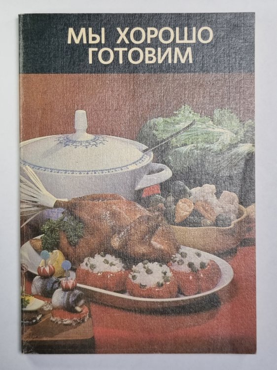 Мы хорошо готовим