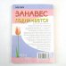 Занавес поднимается