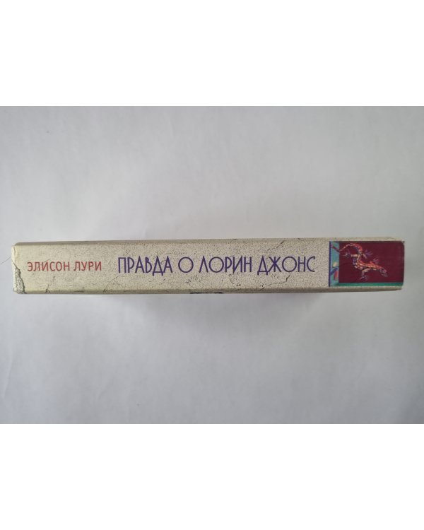 Правда о Лорин Джонс