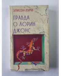 Правда о Лорин Джонс