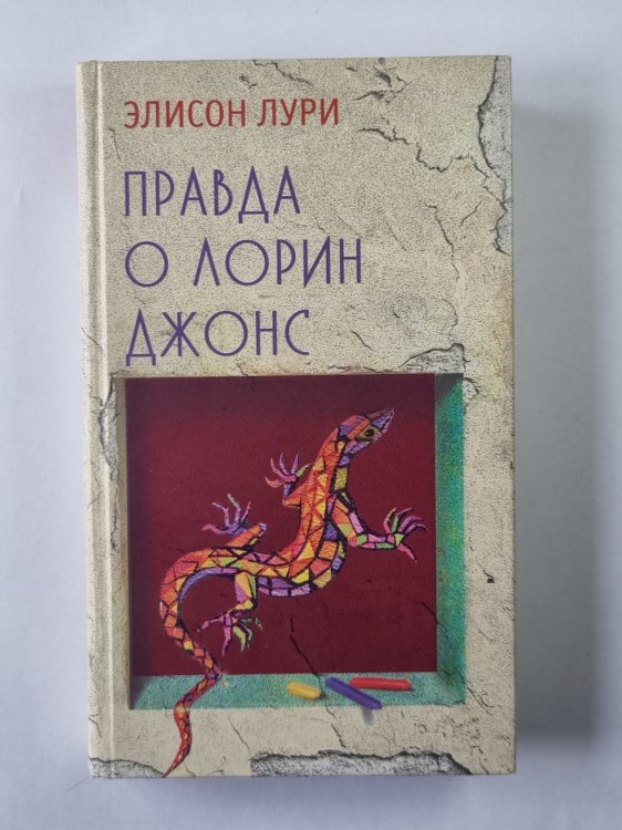 Правда о Лорин Джонс