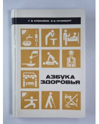 Азбука здоровья